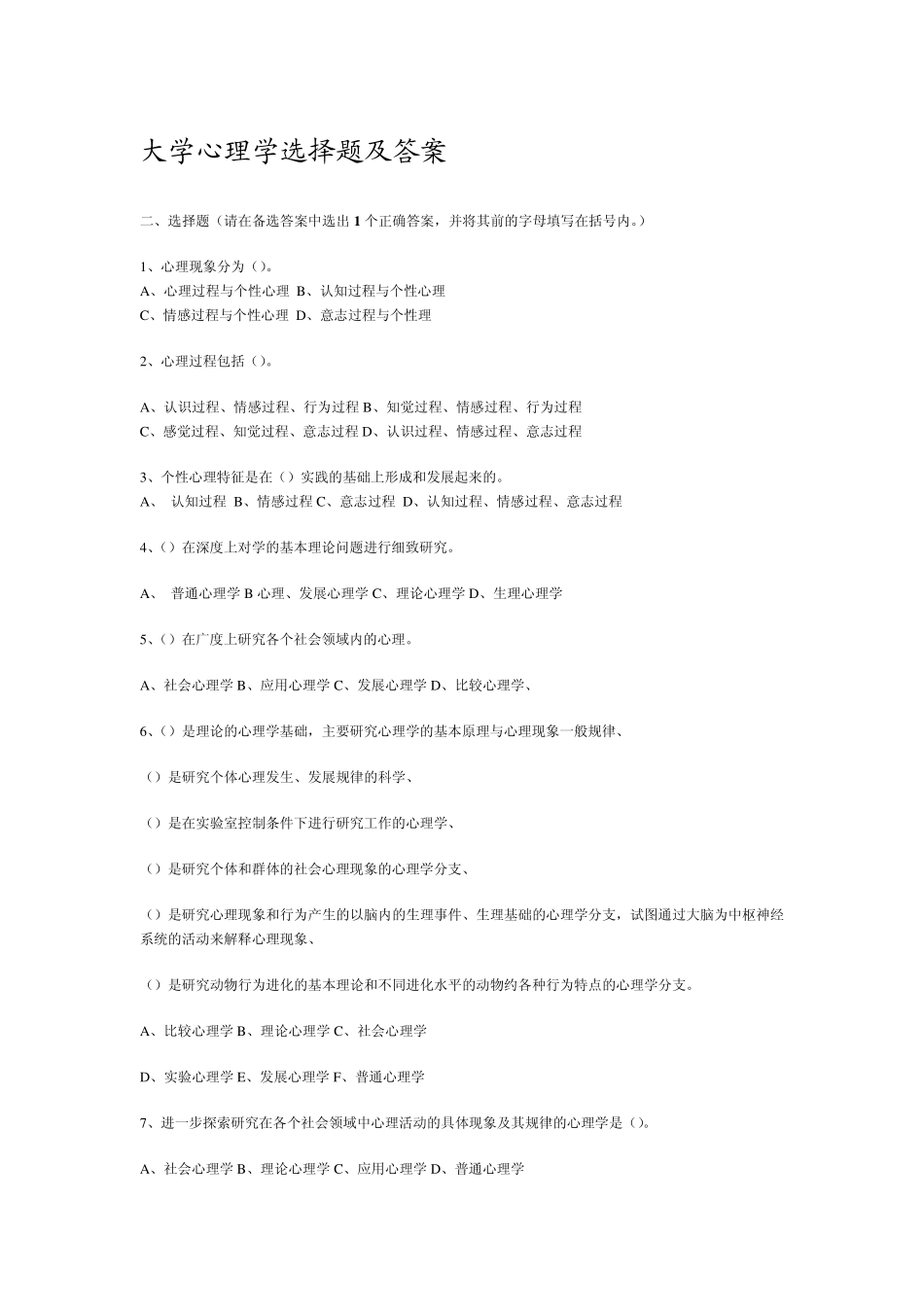 大学心理学选择题及答案_第1页