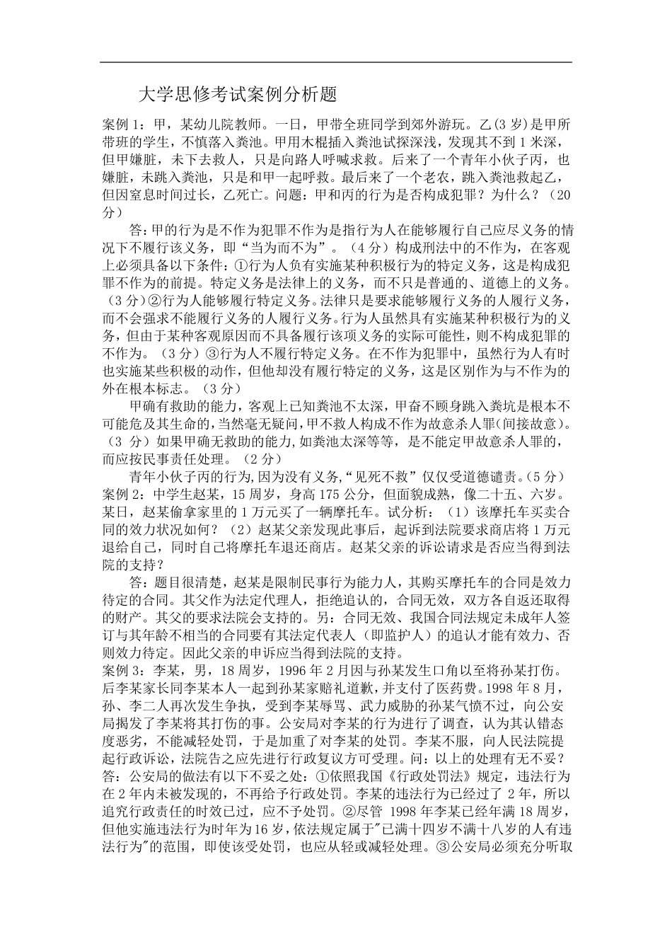 大学思修考试案例分析题_第1页