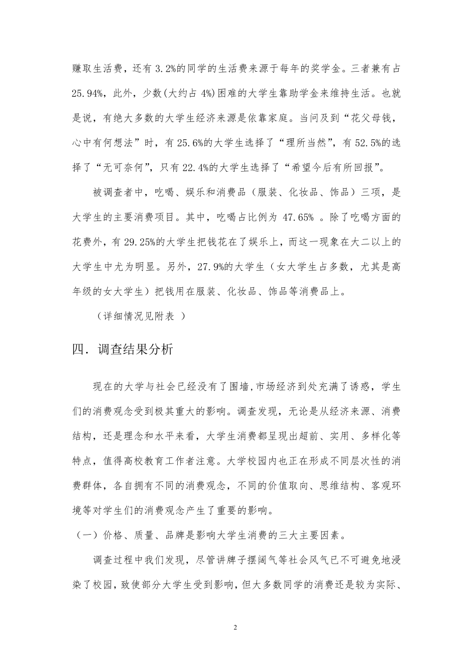 大学思修课社会实践调查报告_第2页