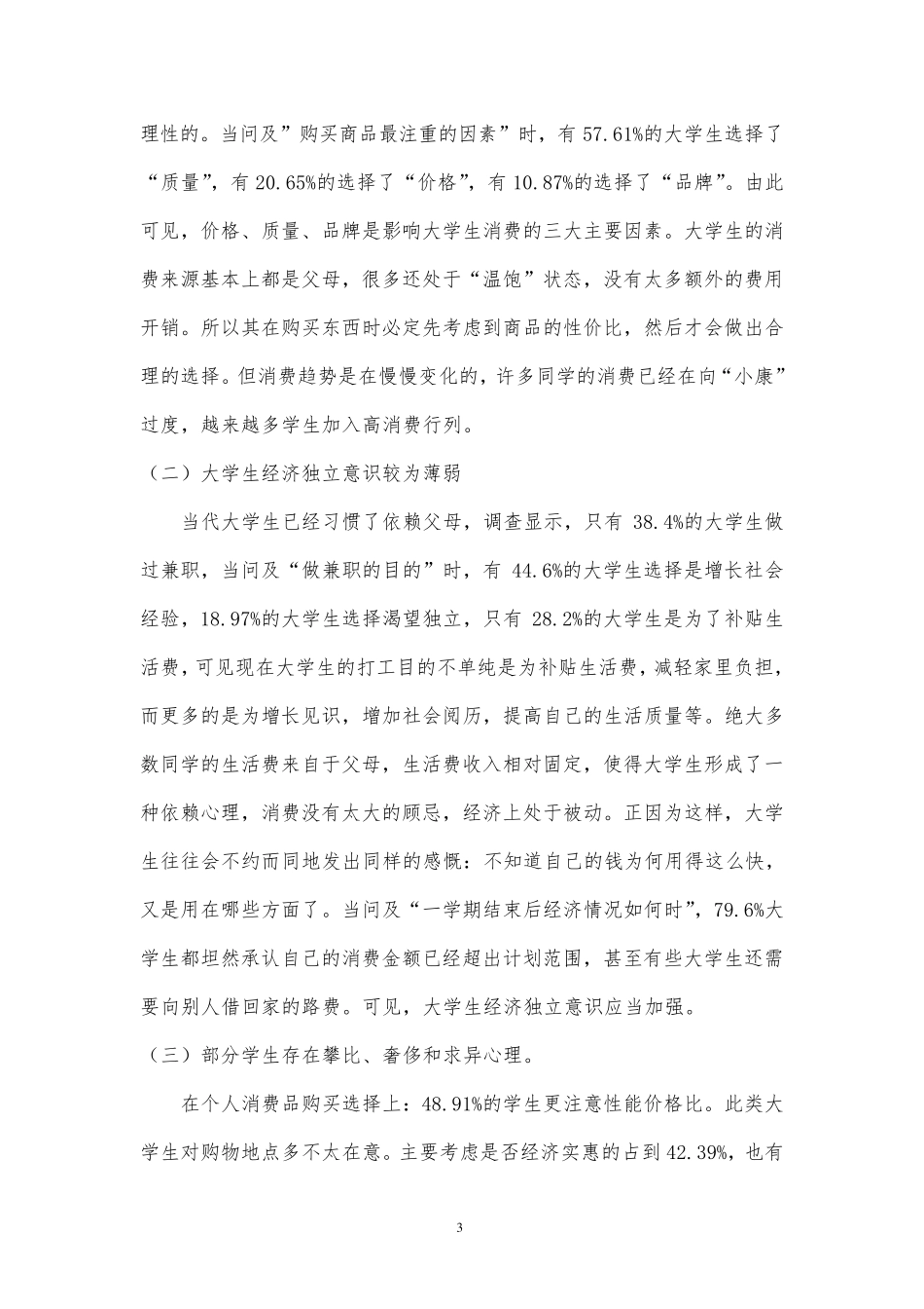 大学思修课社会实践调查报告_第3页