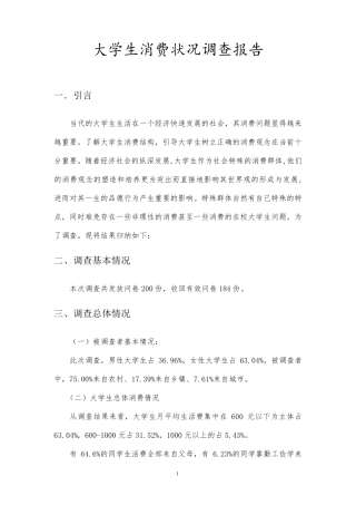 大学思修课社会实践调查报告