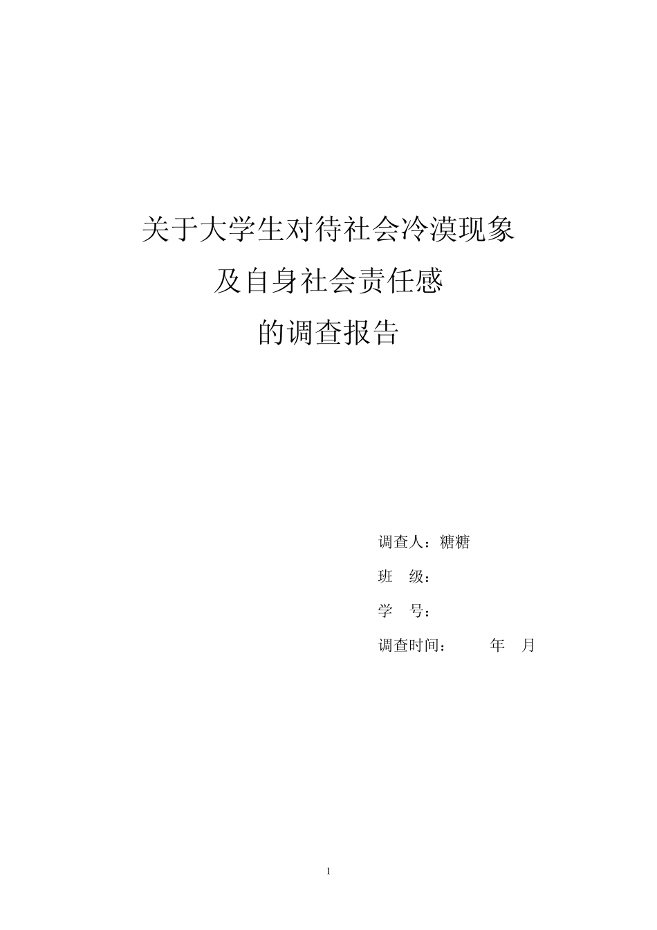 大学思修调查报告——关于大学生对待社会冷漠现象及其自身社会责任感的调查报告_第1页
