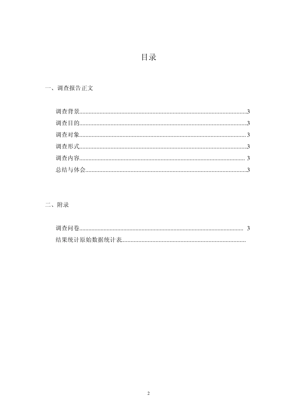 大学思修调查报告——关于大学生对待社会冷漠现象及其自身社会责任感的调查报告_第2页