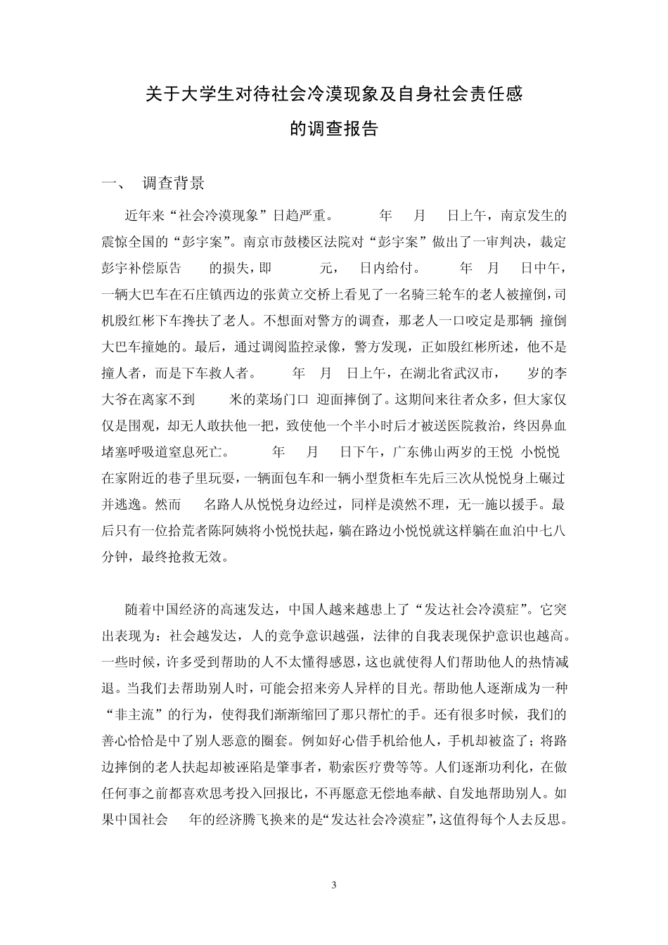 大学思修调查报告——关于大学生对待社会冷漠现象及其自身社会责任感的调查报告_第3页