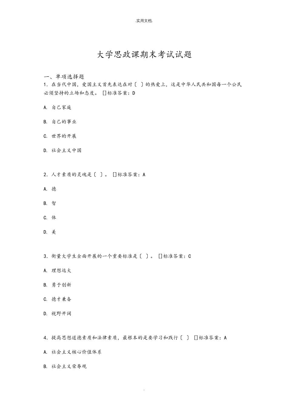 大学思政课期末考试试题_第1页