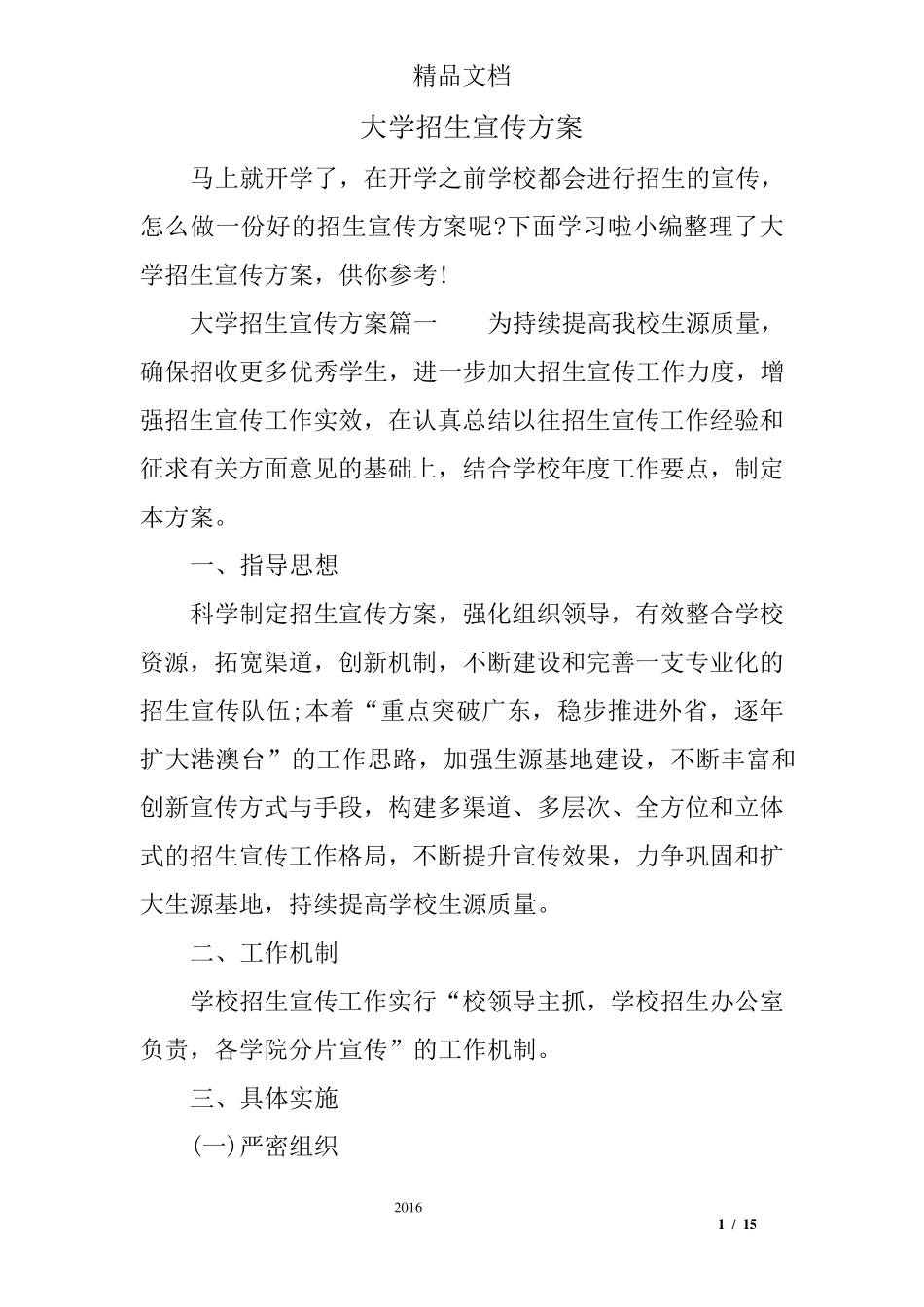 大学招生宣传方案_第1页