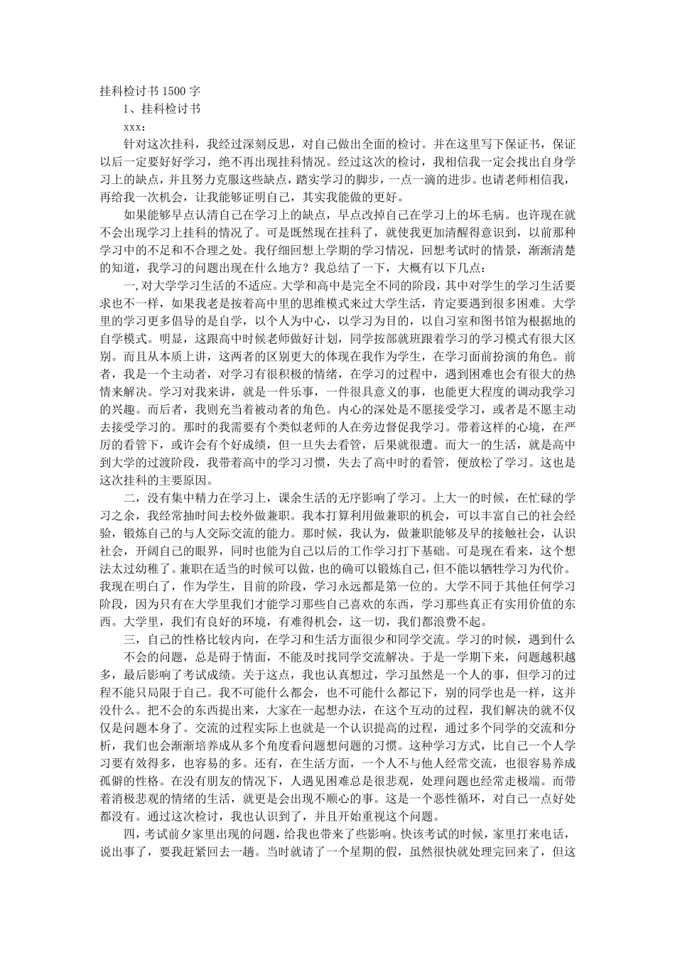 大学挂科检讨书1000字_第1页