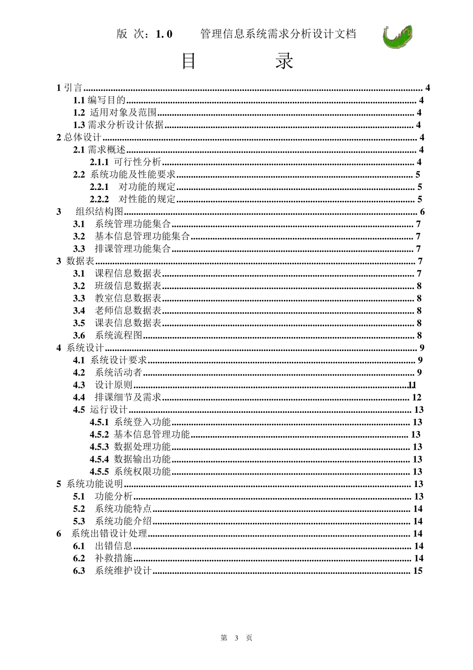 大学排课管理信息系统需求分析_第3页