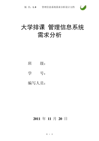 大学排课管理信息系统需求分析