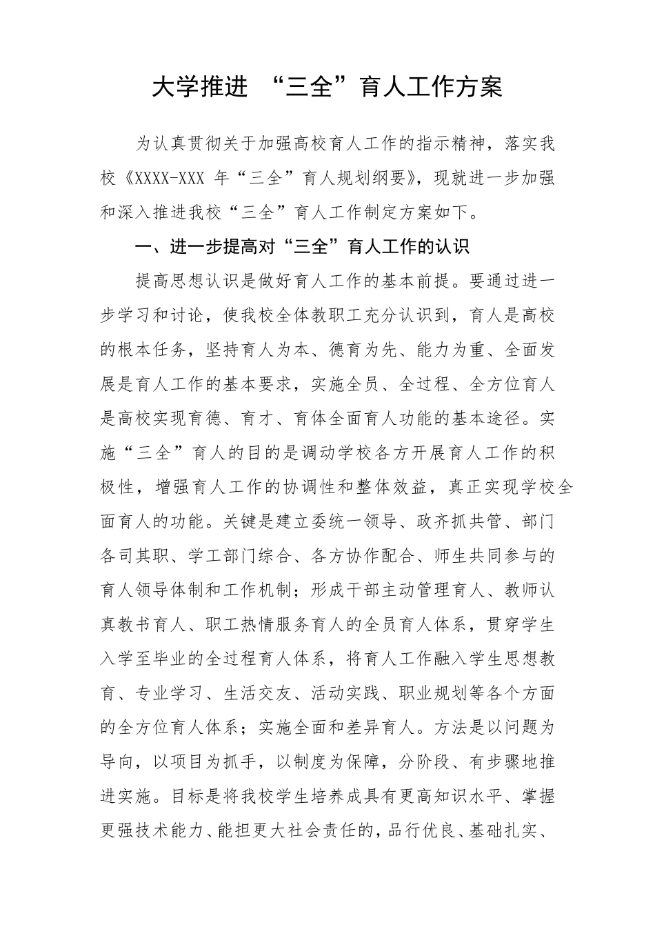 大学推进“三全”育人工作方案_第1页