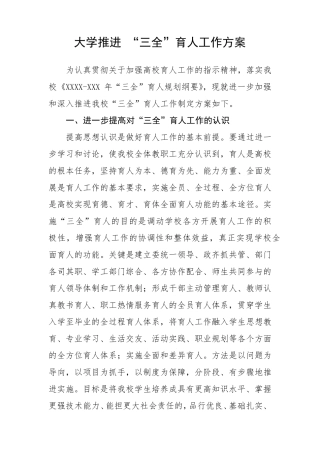 大学推进“三全”育人工作方案