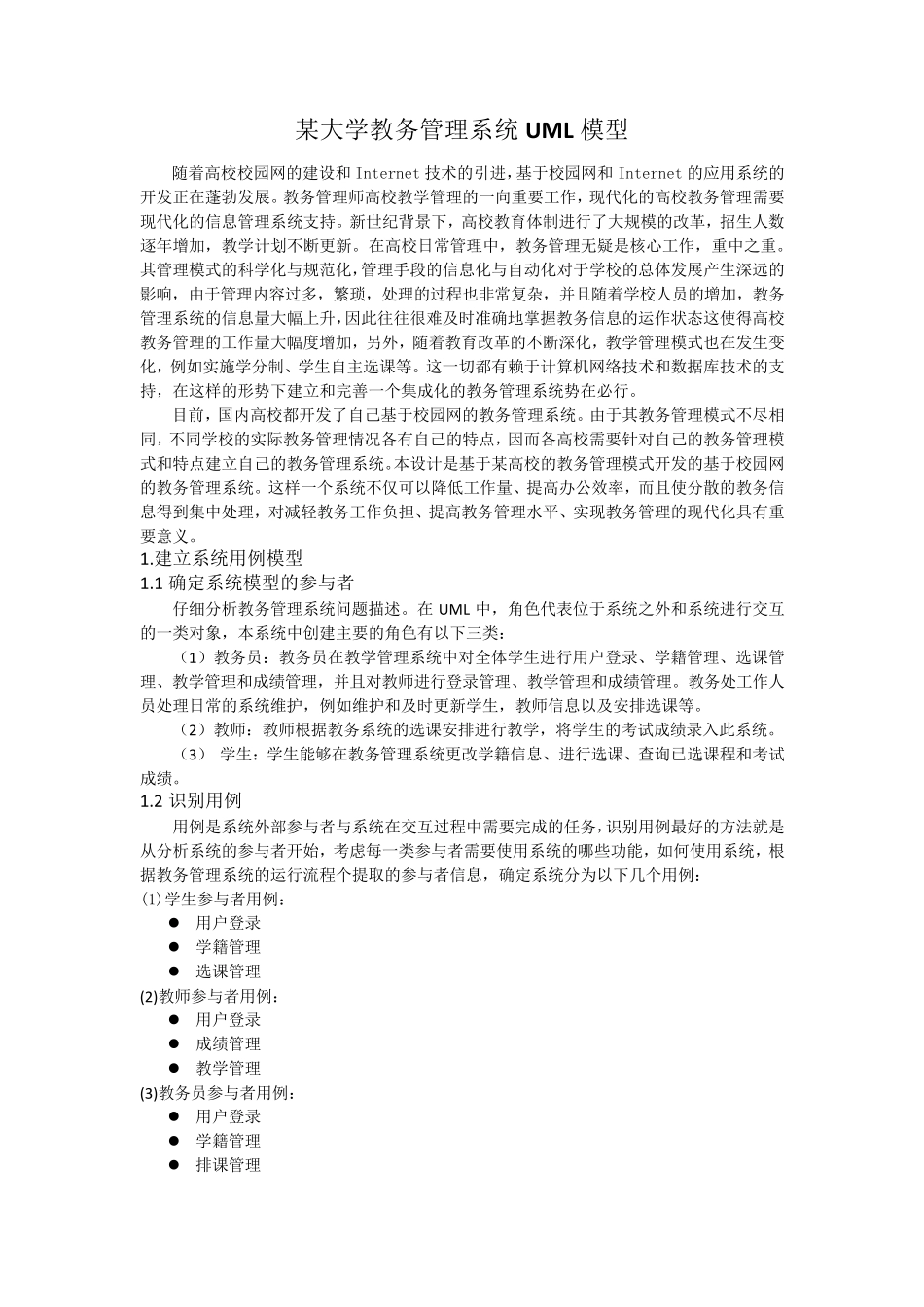 大学教务管理系统——UML模型_第1页