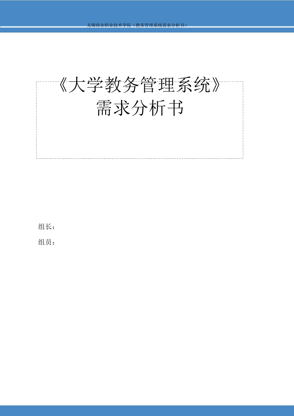 大学教务管理系统需求分析书_第1页