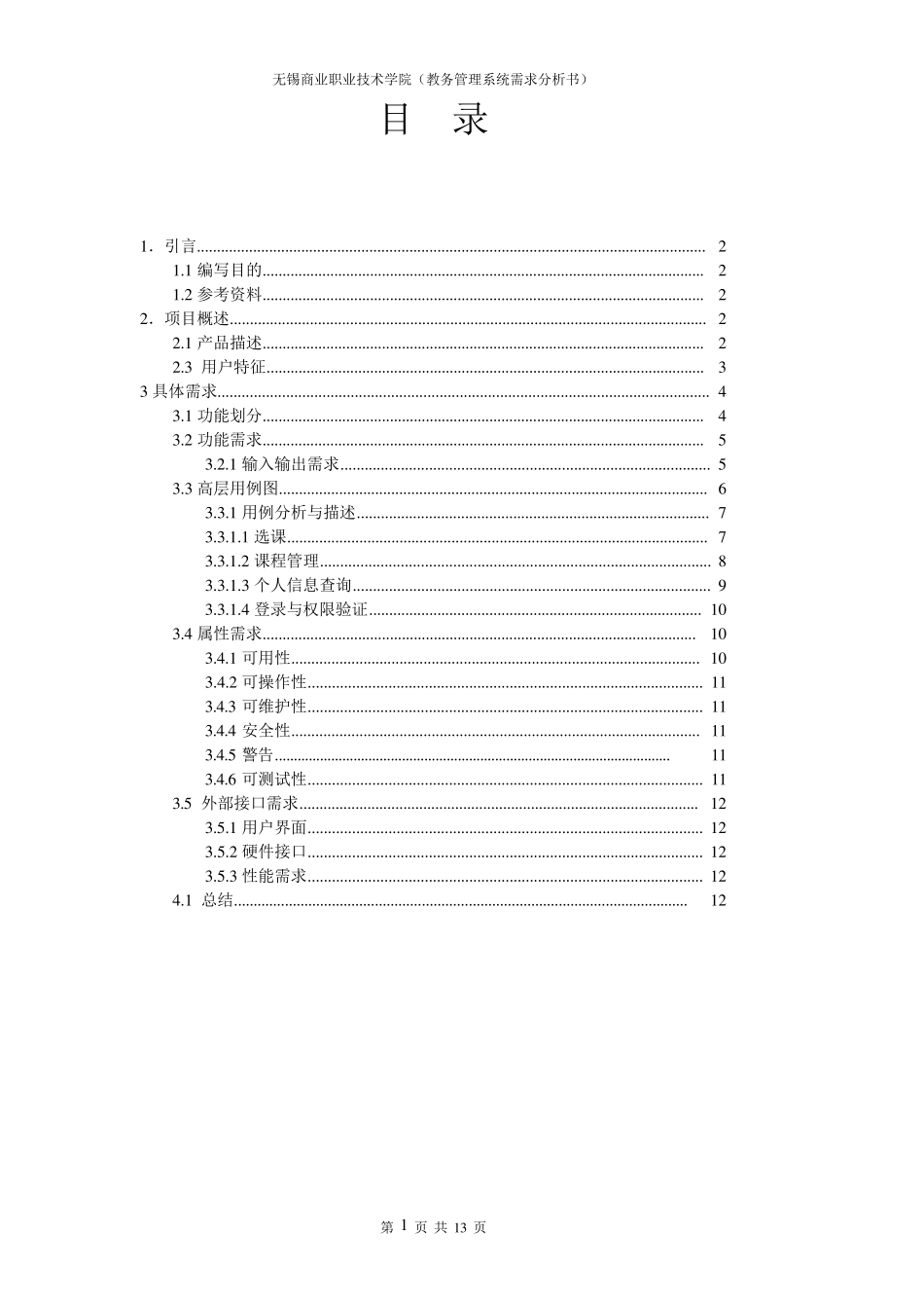 大学教务管理系统需求分析书_第2页