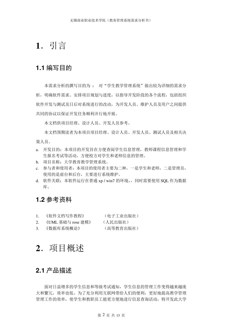 大学教务管理系统需求分析书_第3页