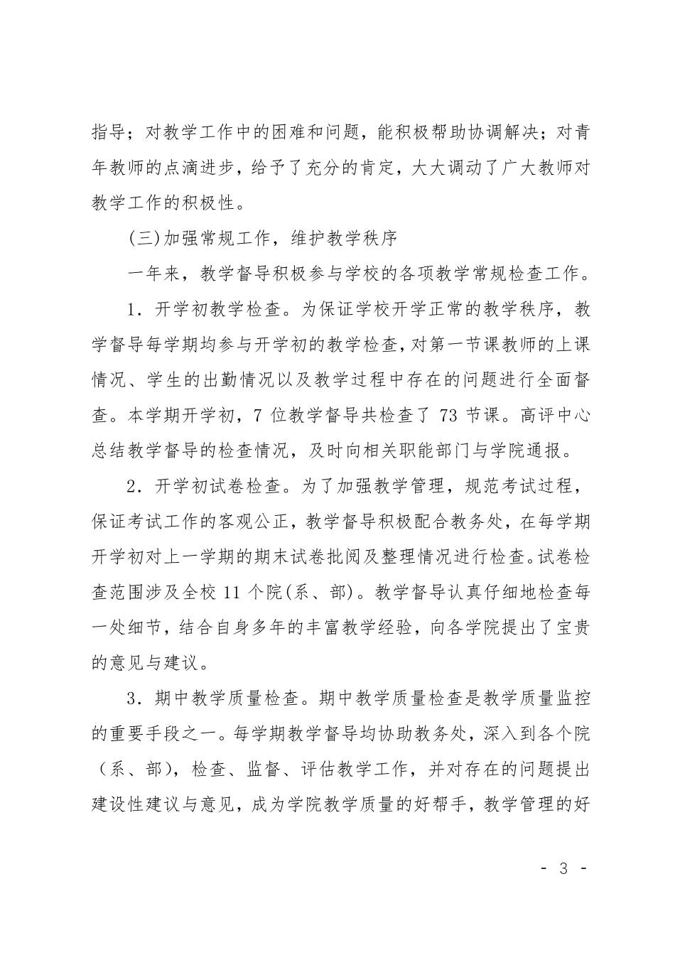 大学教学督导工作总结_第3页