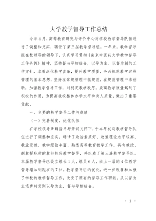 大学教学督导工作总结