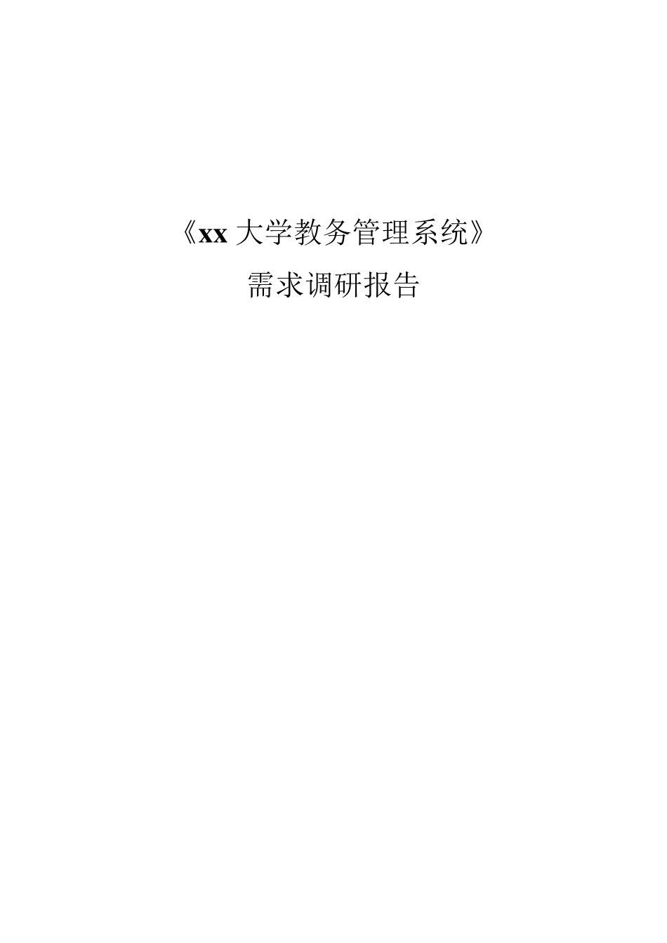 大学教务管理系统需求分析报告_第1页