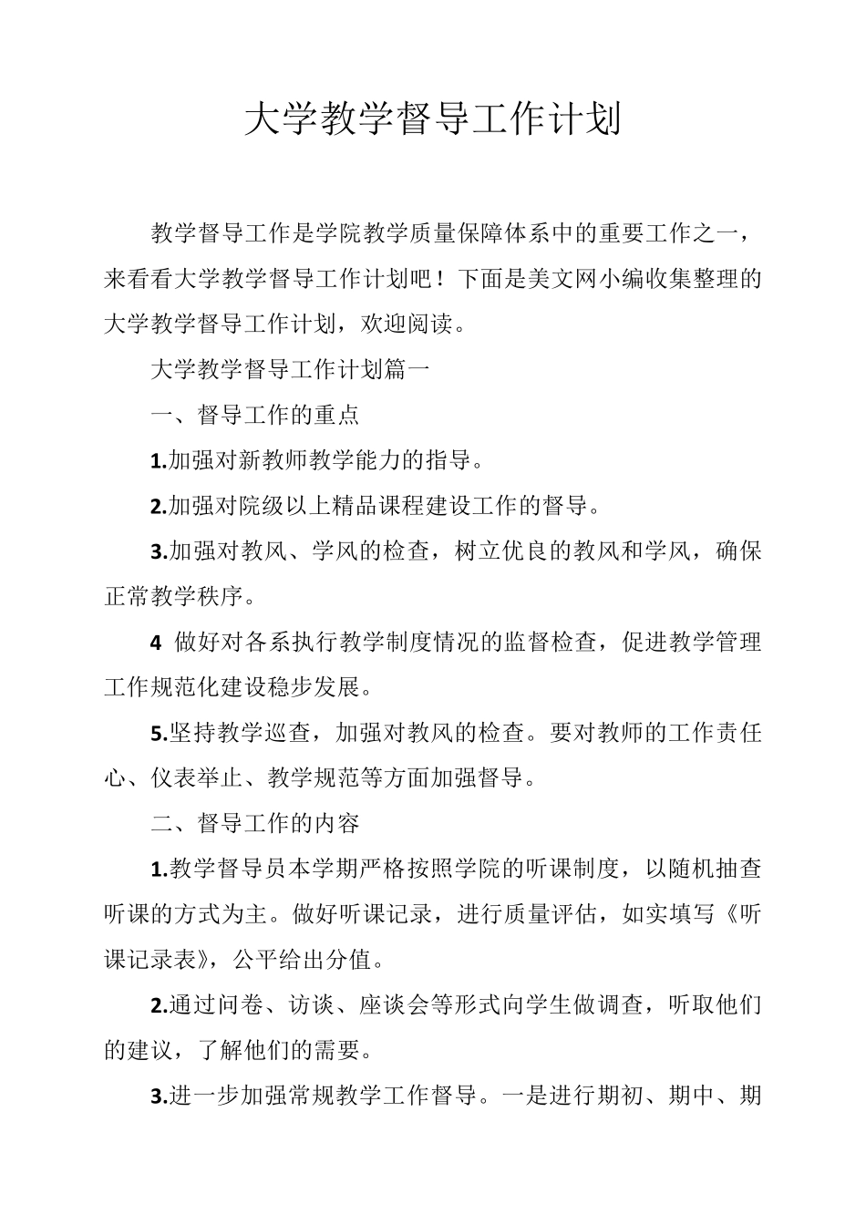 大学教学督导工作计划_第1页