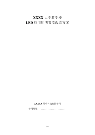 大学教室照明改造方案