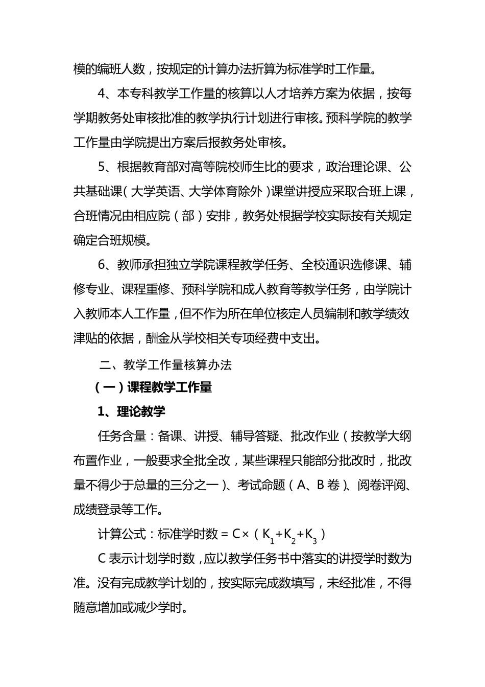 大学教师教学工作量核算办法_第2页