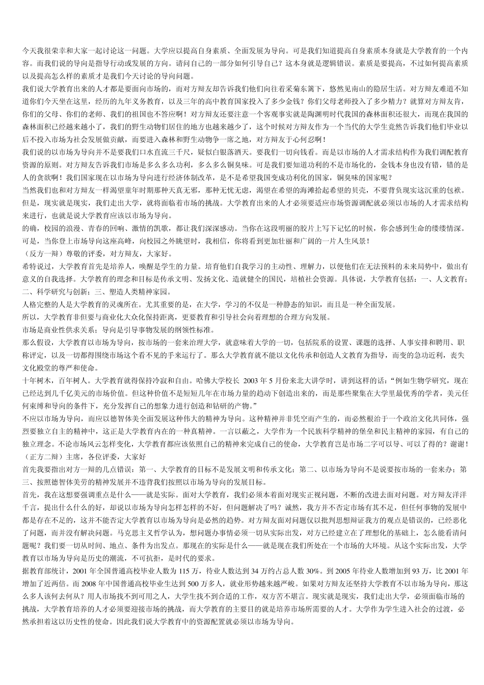 大学教育应该以市场为导向_第1页