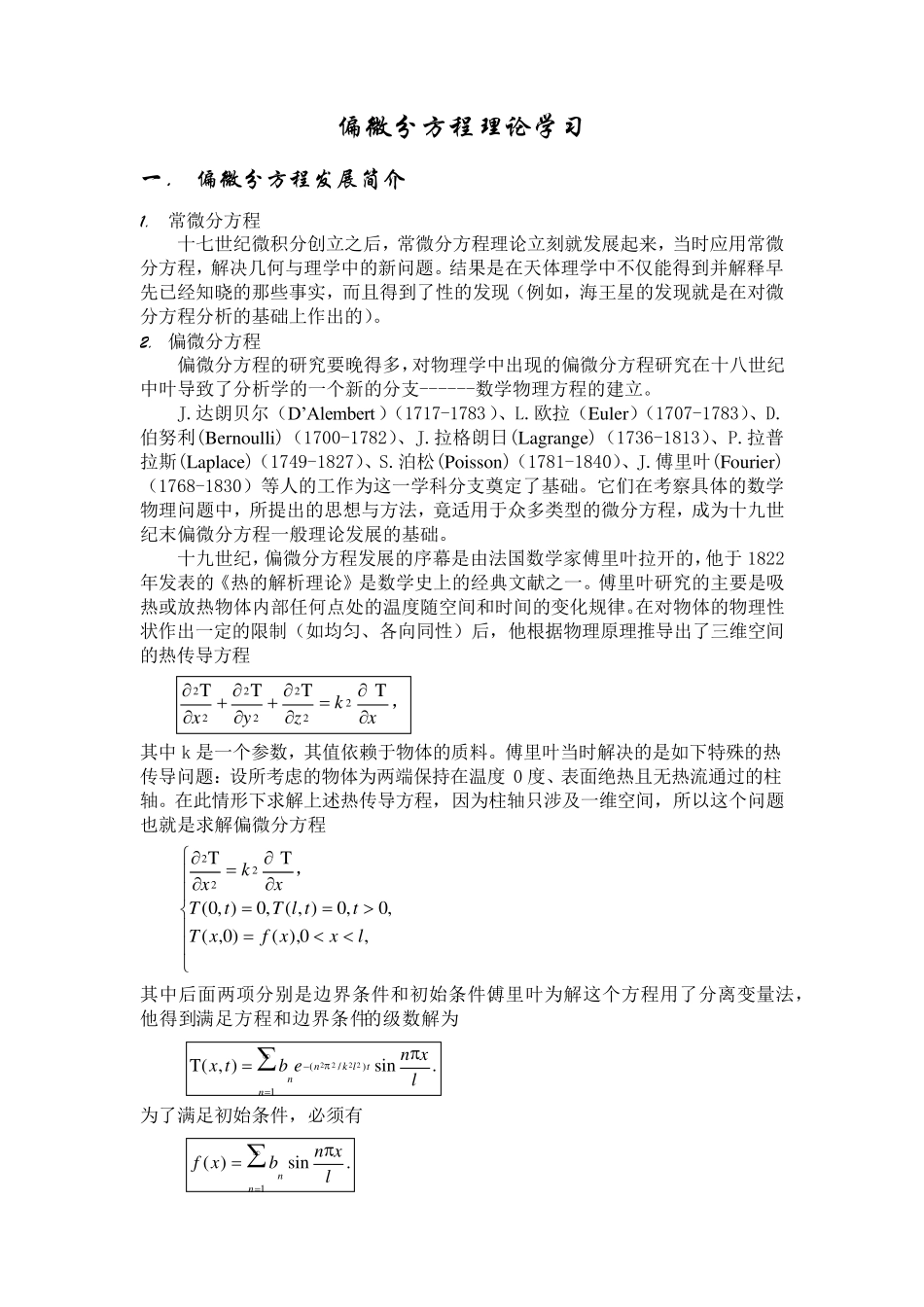 大学数学偏微分方程理论学习_第1页