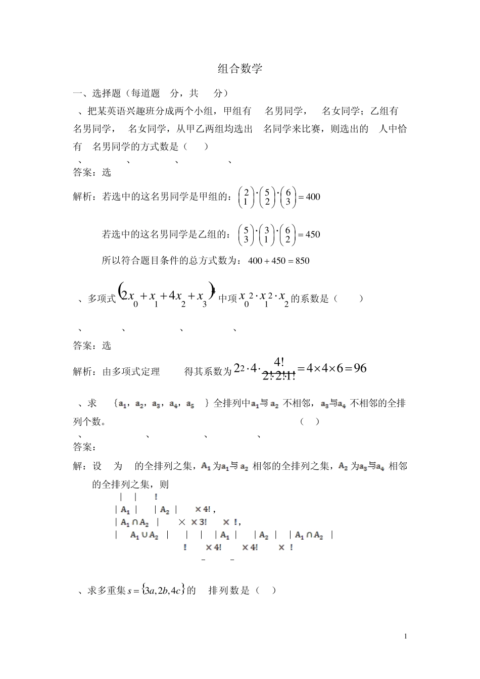 大学数学组合数学试题与答案(修正版)2_第1页
