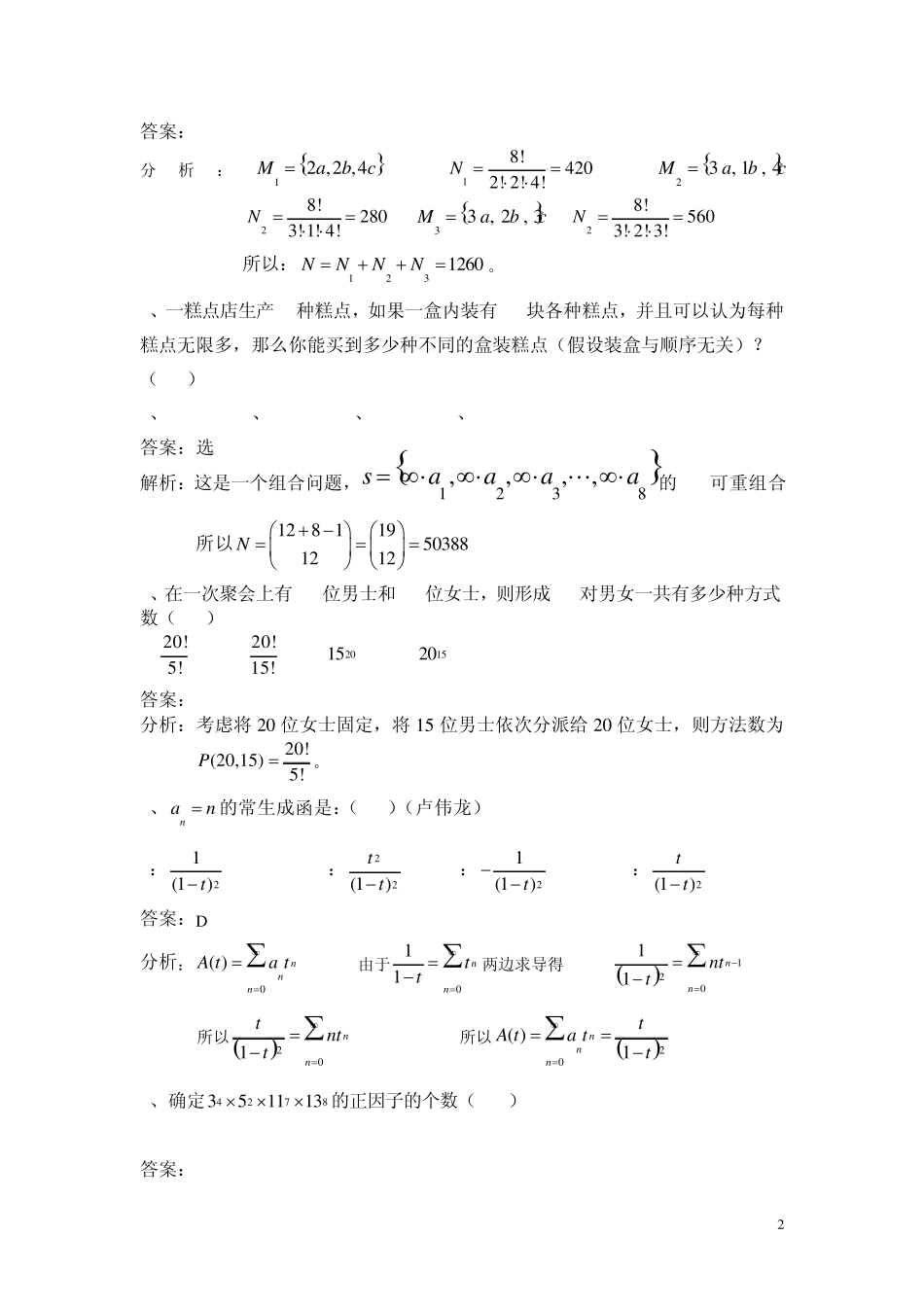大学数学组合数学试题与答案(修正版)2_第2页