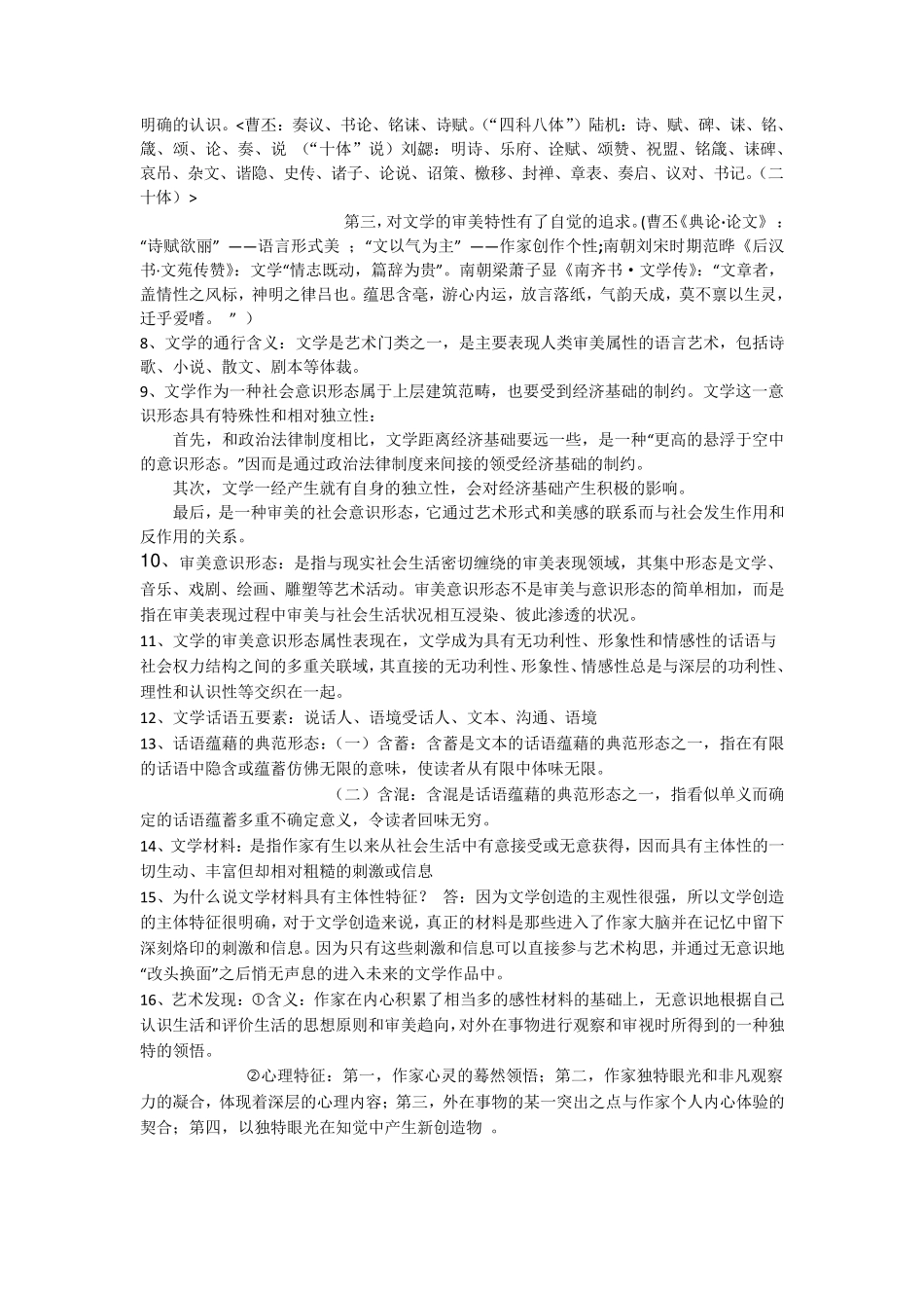 大学文学概论期末复习重点范围及精细资料(含参考答案)_第3页