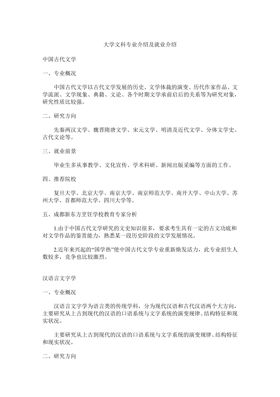 大学文科专业介绍及就业介绍_第1页