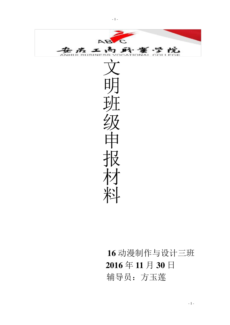 大学文明班级申报材料_第1页