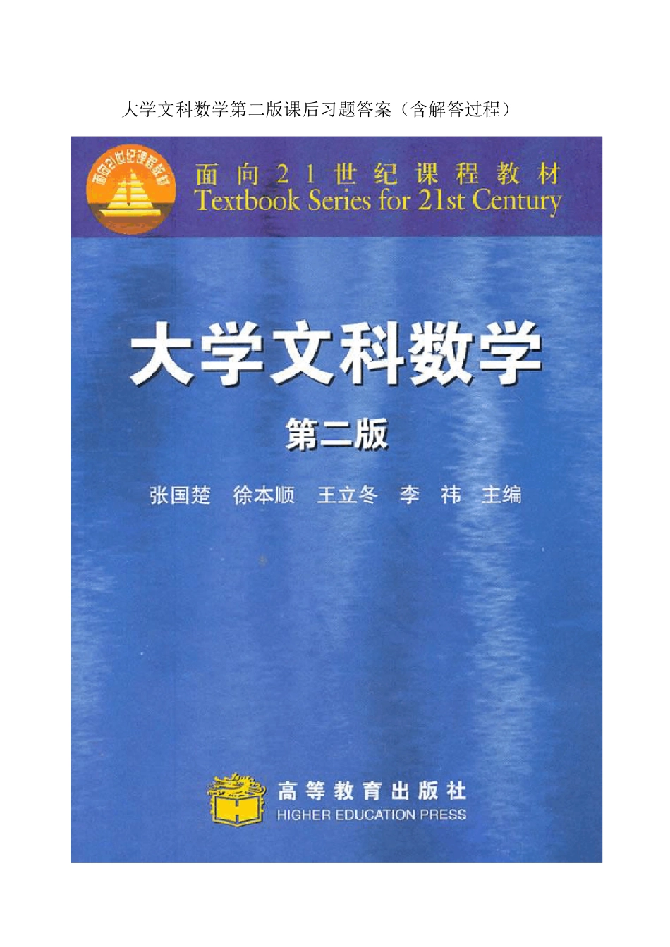 大学文科数学第二版习题答案_第1页
