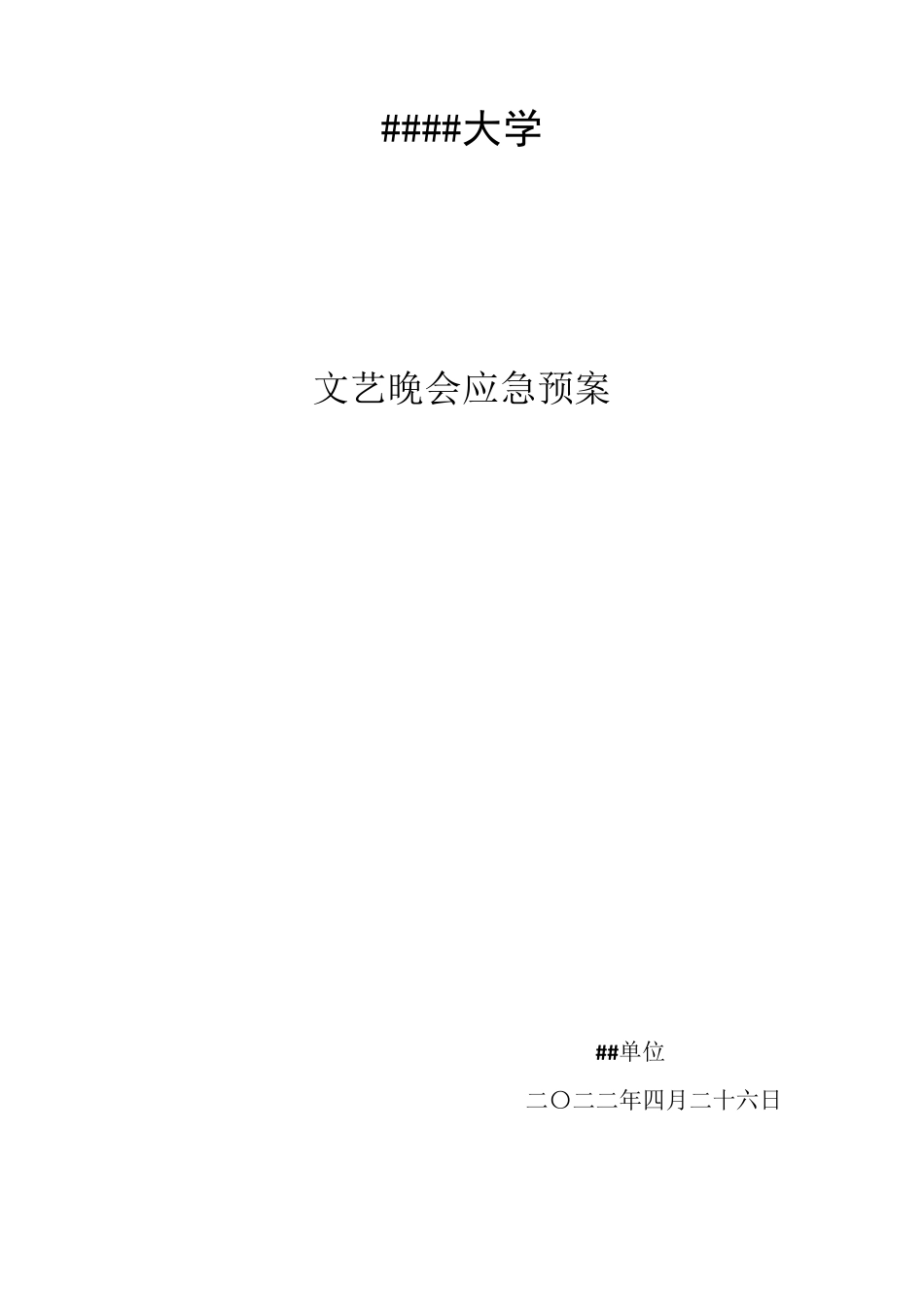 大学文艺晚会应急预案_第1页