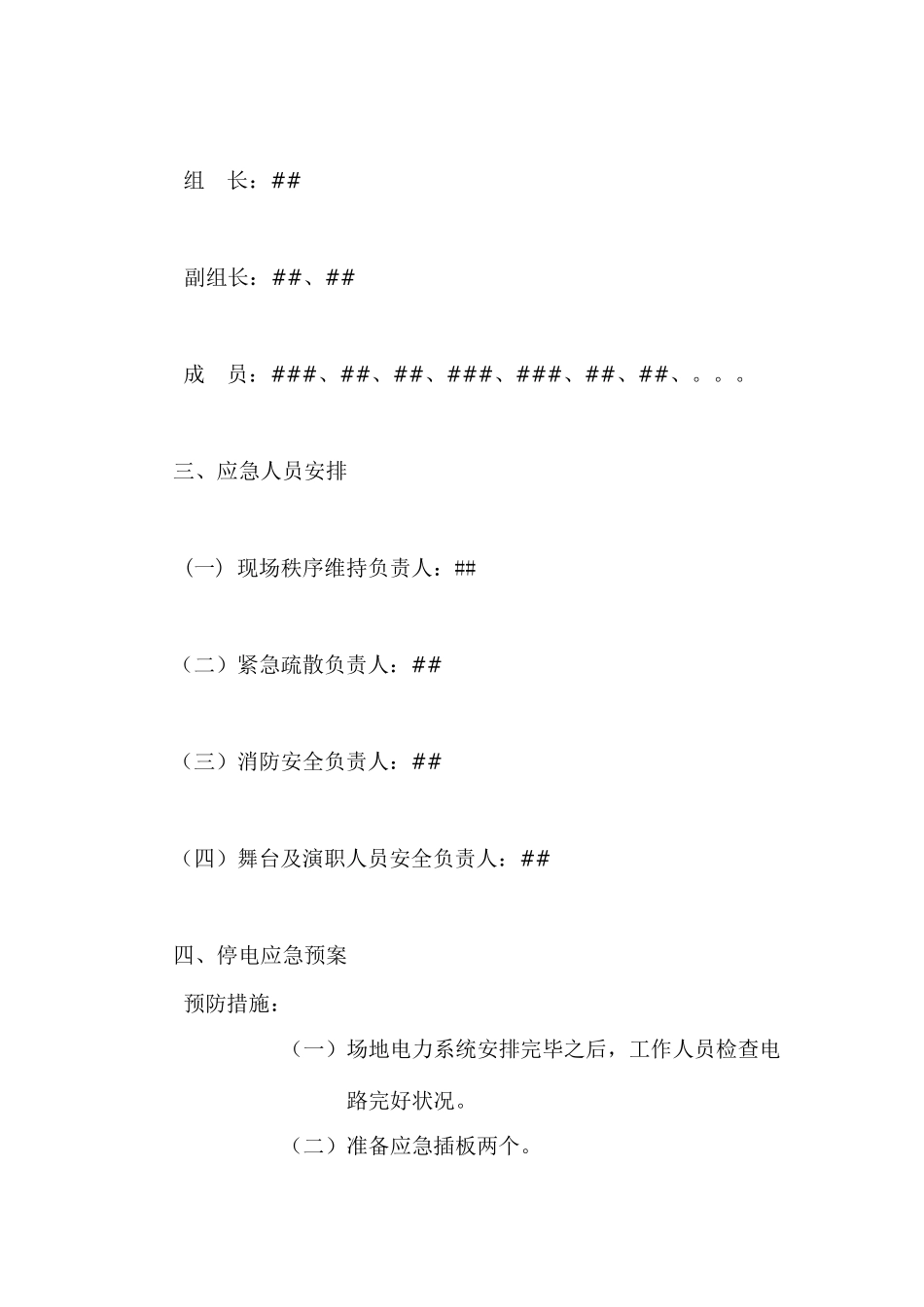 大学文艺晚会应急预案_第3页