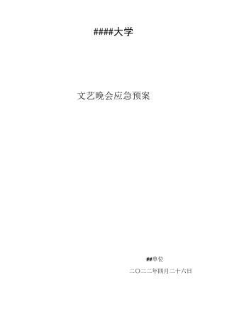 大学文艺晚会应急预案