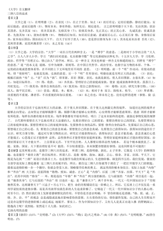 大学文言文解释