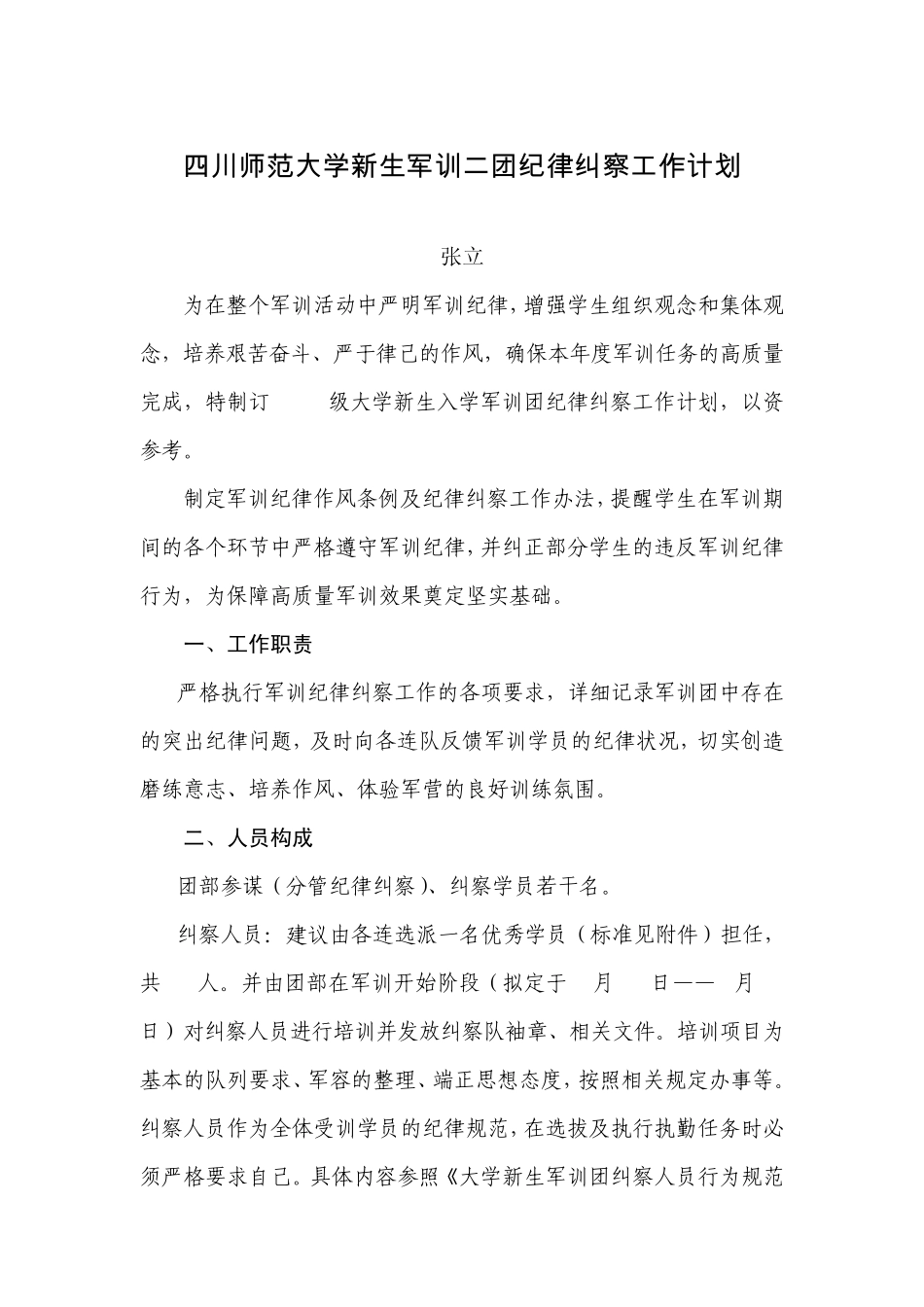 大学新生军训团纪律纠察工作计划_第1页