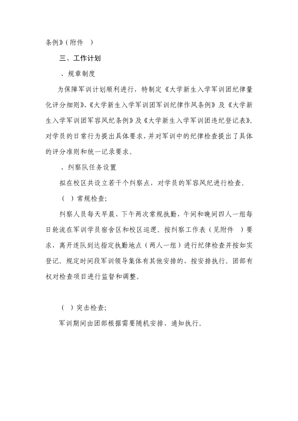 大学新生军训团纪律纠察工作计划_第2页