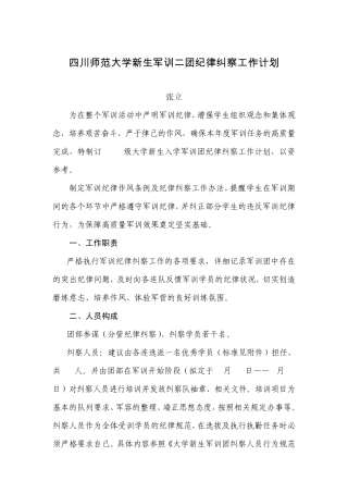 大学新生军训团纪律纠察工作计划