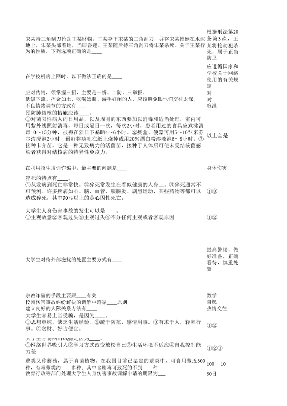 大学新生安全知识题库发布版_第2页