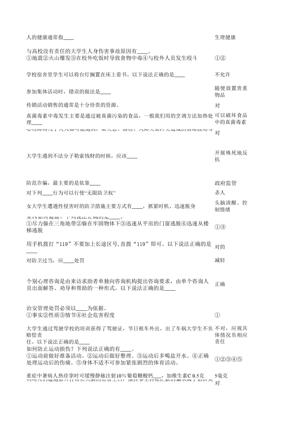 大学新生安全知识题库发布版_第3页