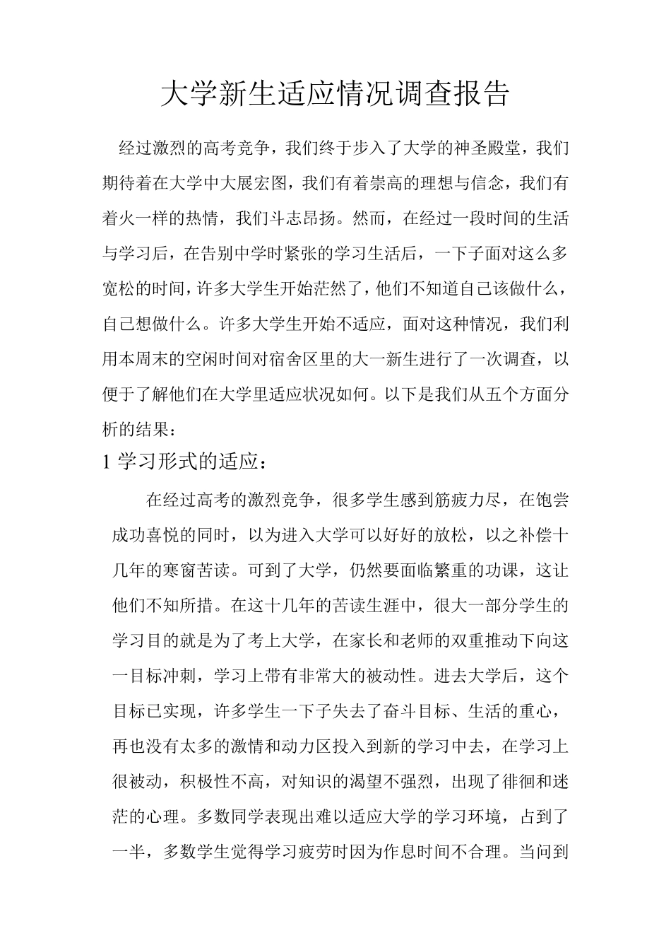 大学新生适应情况调查报告_第1页