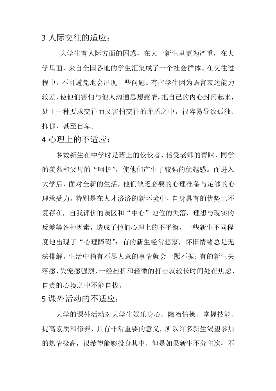 大学新生适应情况调查报告_第3页