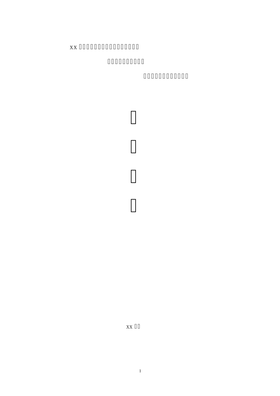 大学新颖活动策划书之：我的校园我做主_第1页