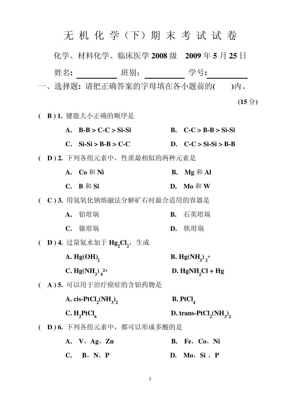 大学无机化学(下)期末考试卷_第1页