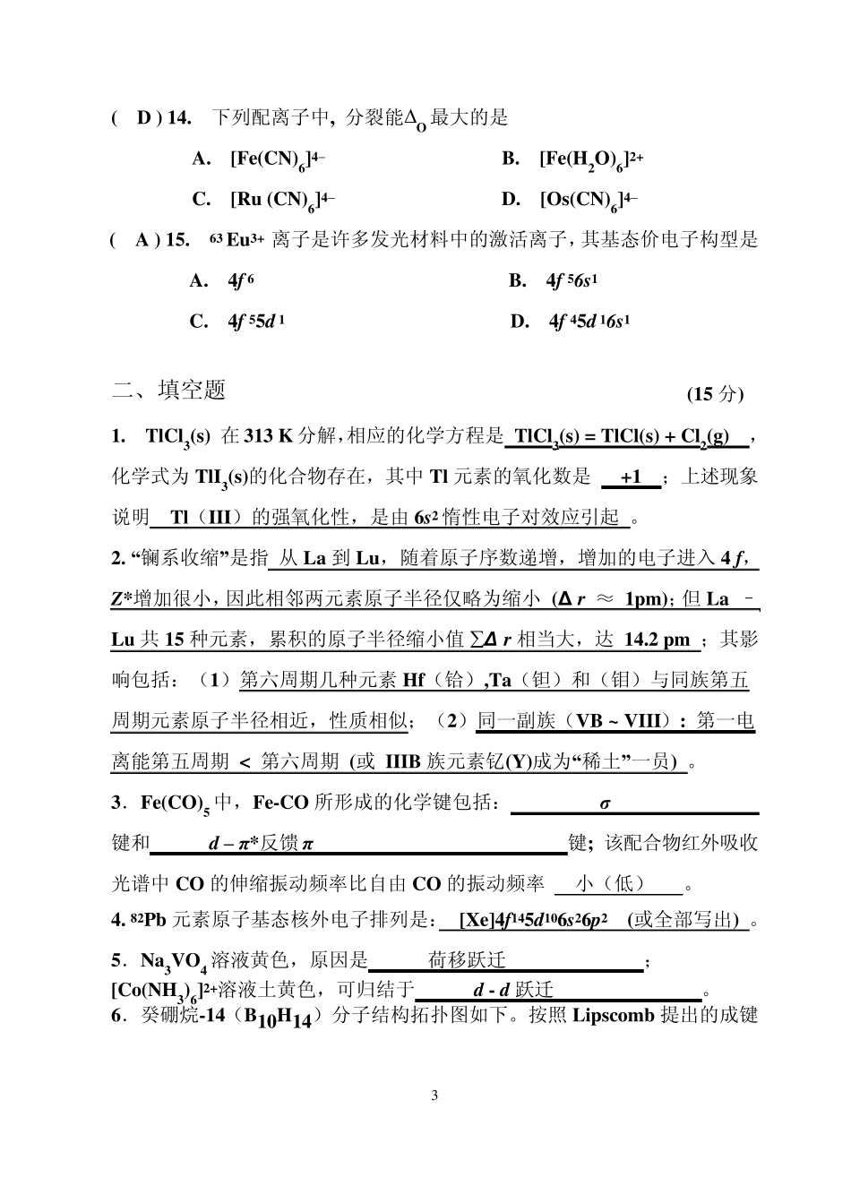 大学无机化学(下)期末考试卷_第3页