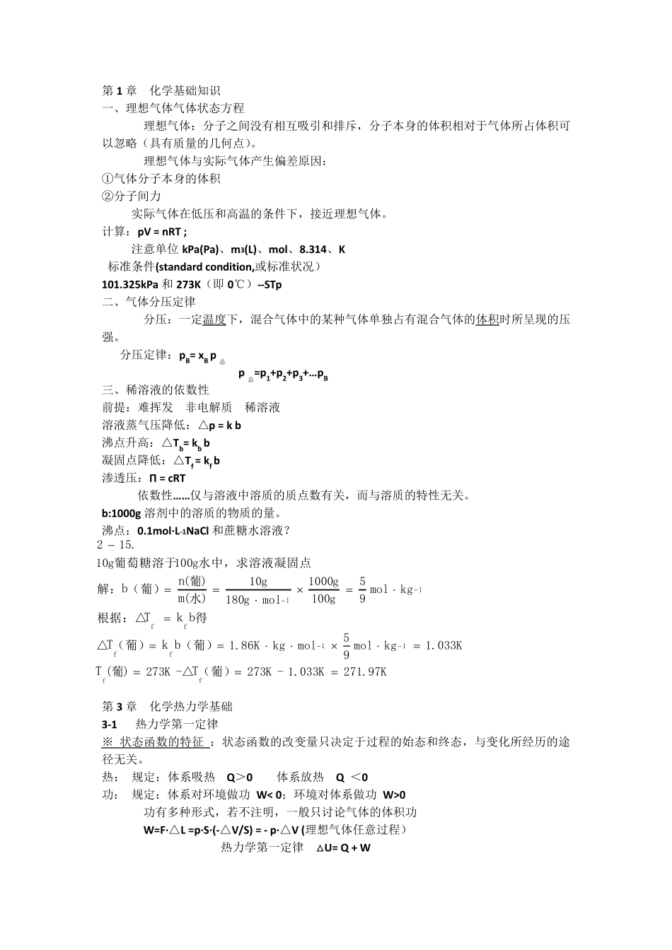 大学无机化学大一理论部分总复习_第1页