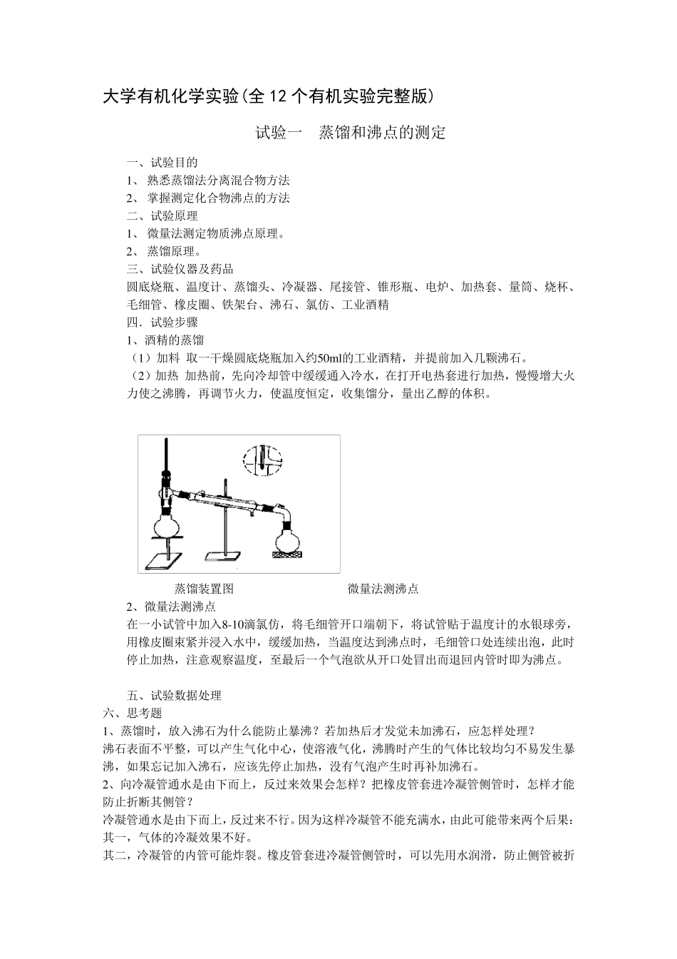 大学无机化学实验(全12个无机实验完全版)_第1页