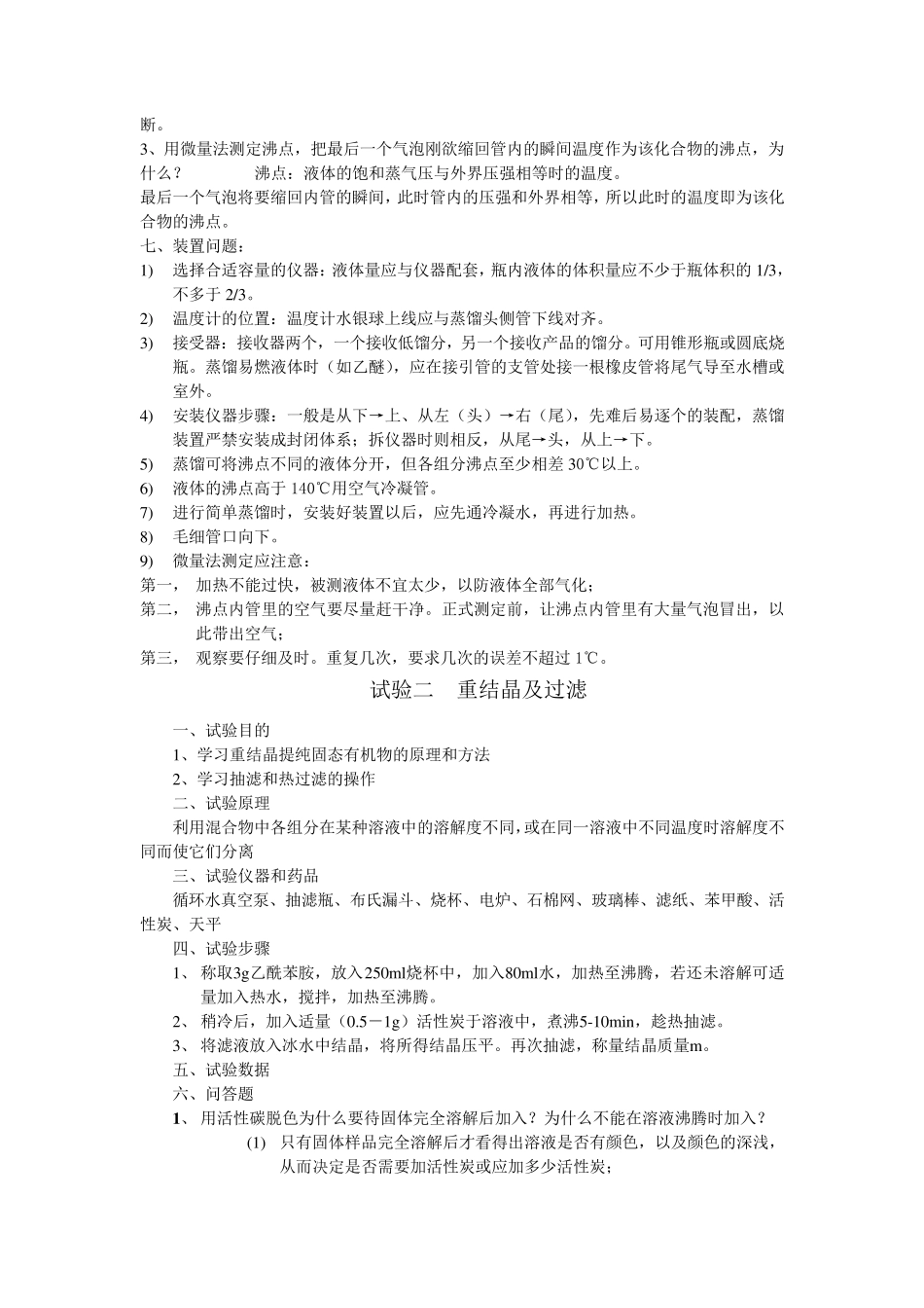 大学无机化学实验(全12个无机实验完全版)_第2页